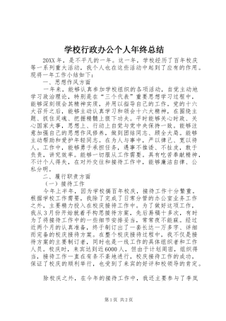 学校行政办公个人年终总结