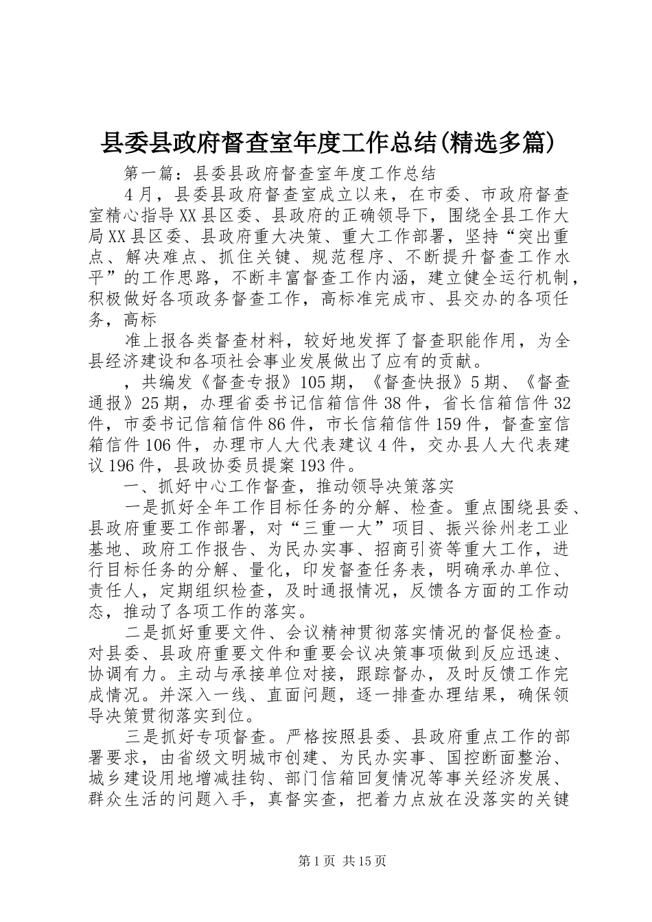 县委县政府督查室年度工作总结(精选多篇)_第1页