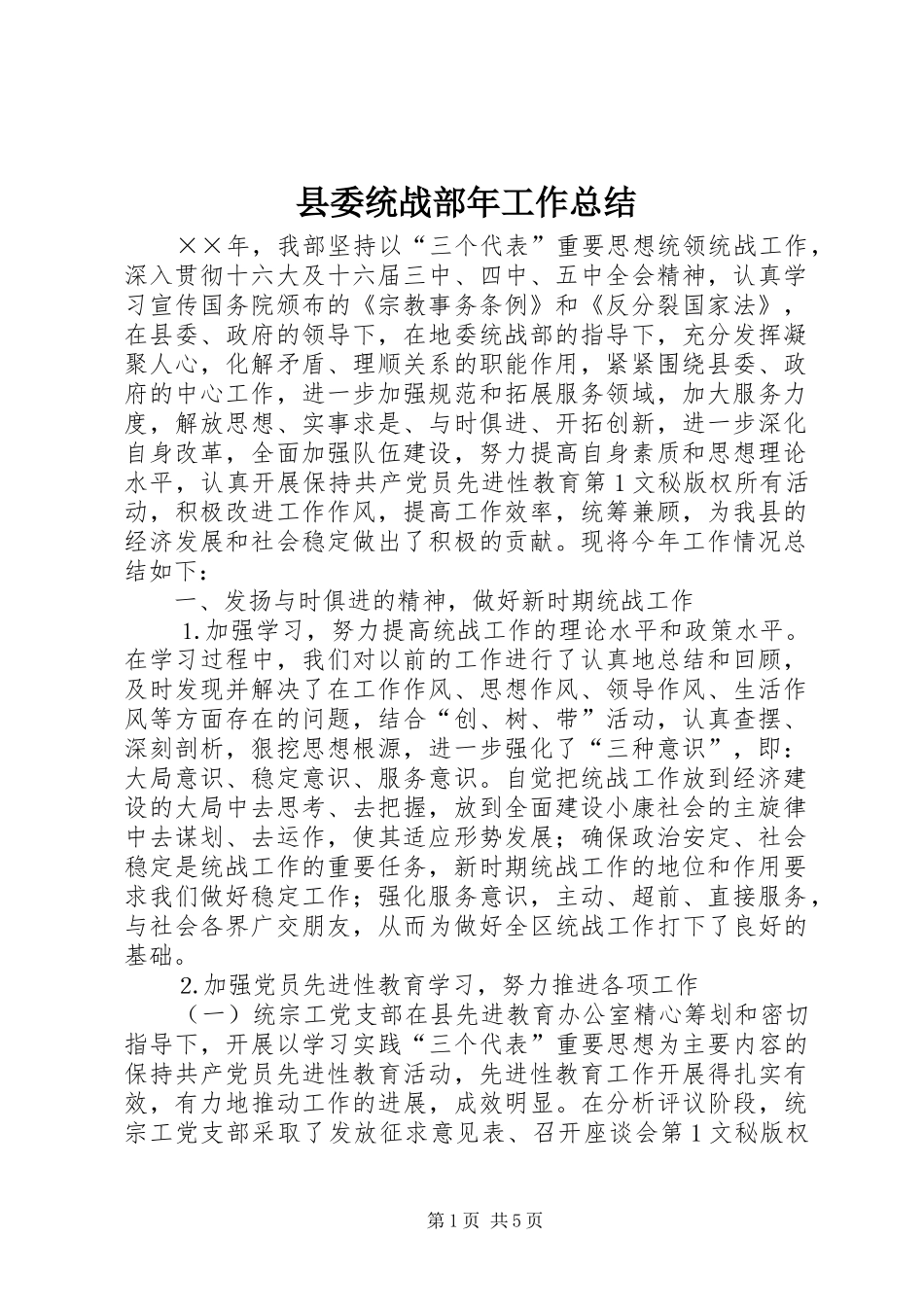 县委统战部年工作总结_第1页