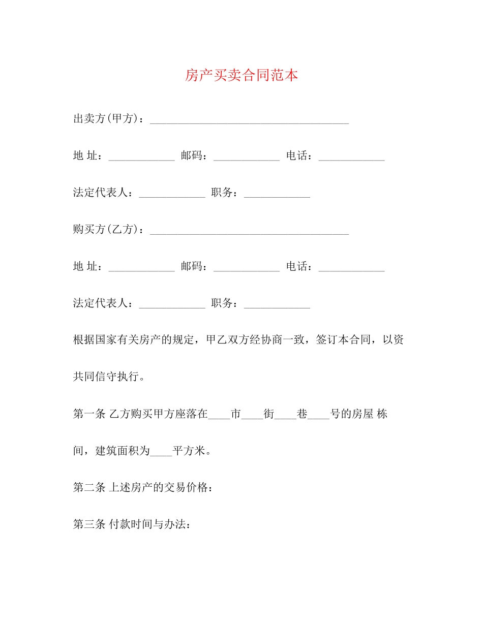 房产买卖合同范本2)_第1页