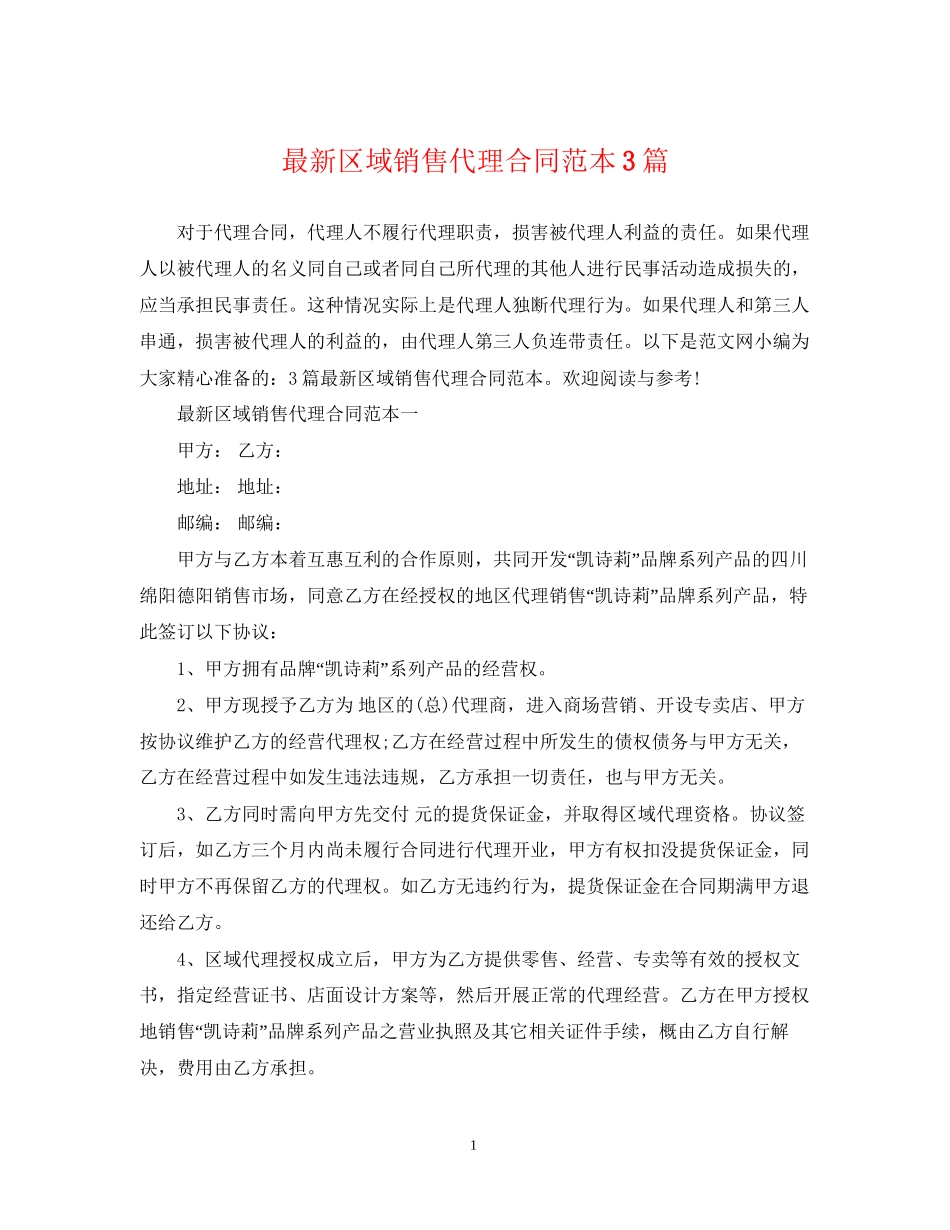 区域销售代理合同范本3篇_第1页