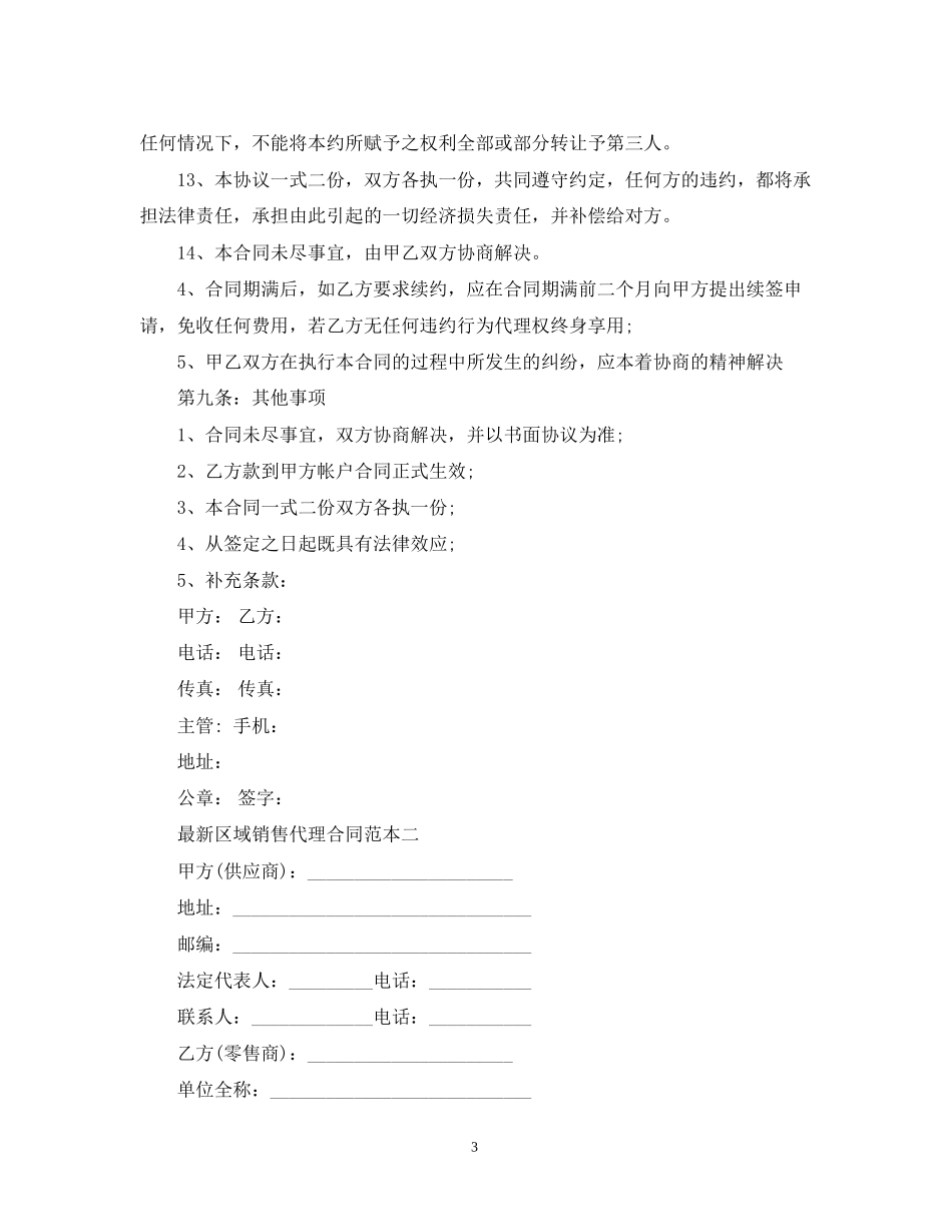 区域销售代理合同范本3篇_第3页