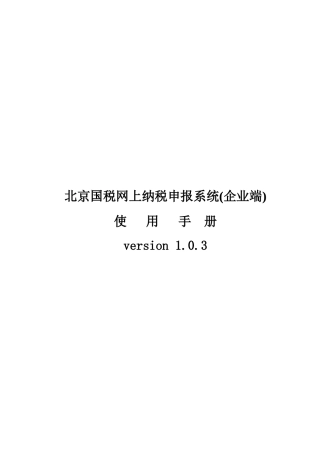 北京国税网上纳税申报系统(企业端)