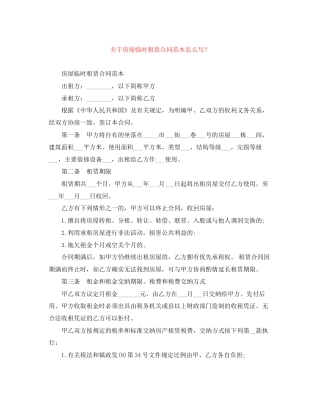 关于房屋临时租赁合同范本怎么写？