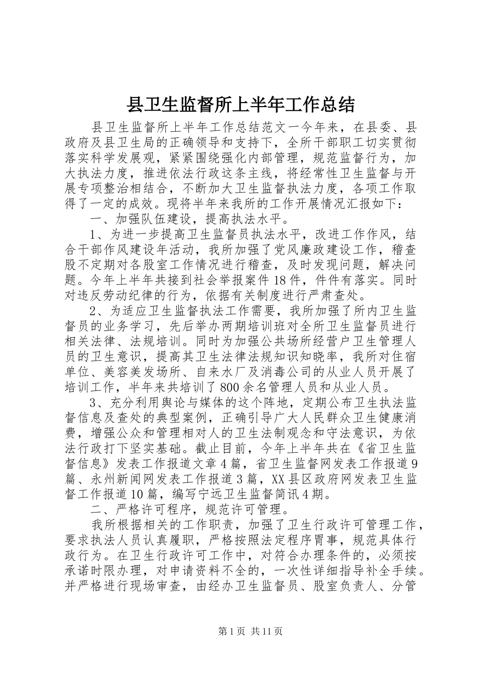 县卫生监督所上半年工作总结_第1页