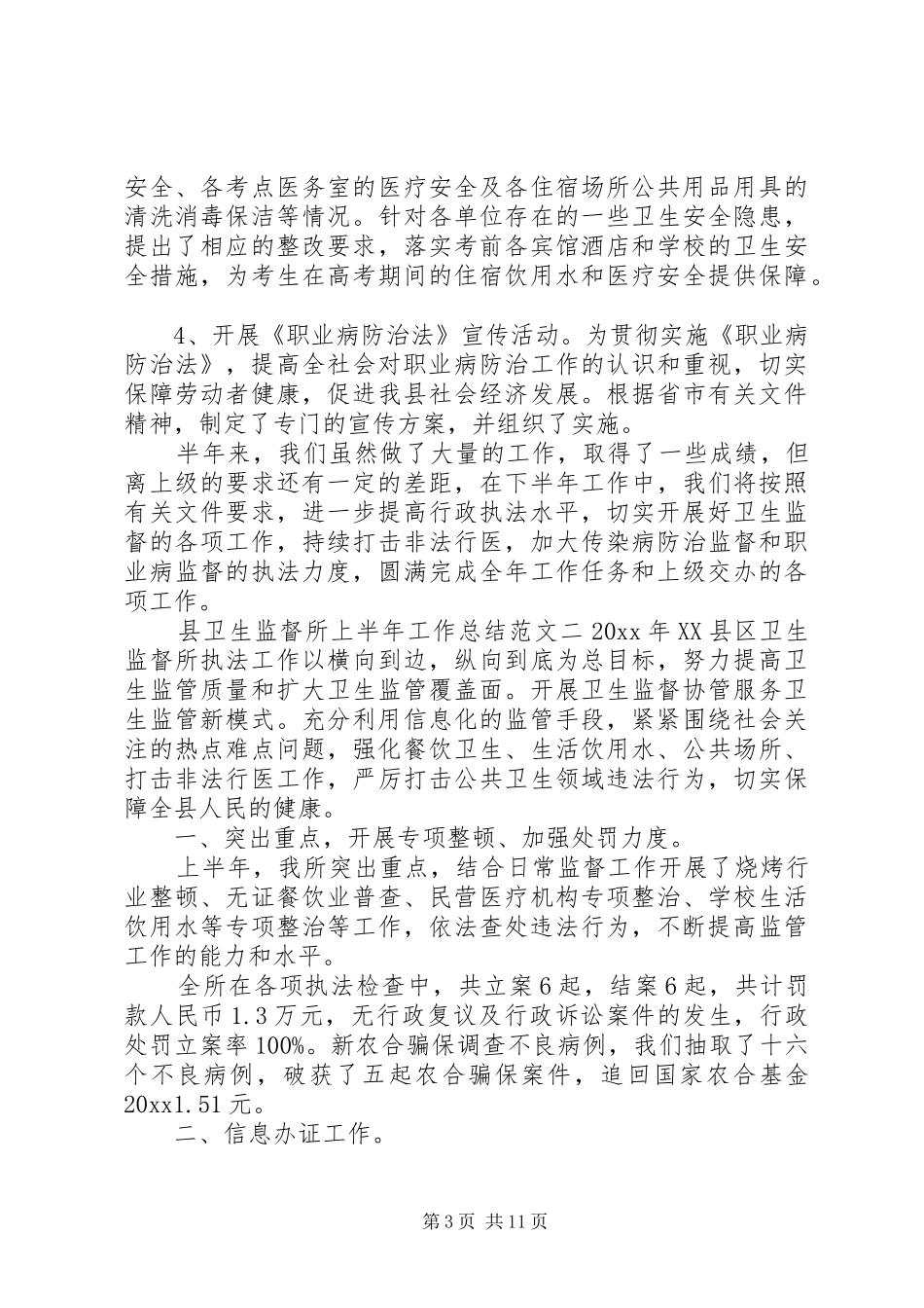 县卫生监督所上半年工作总结_第3页