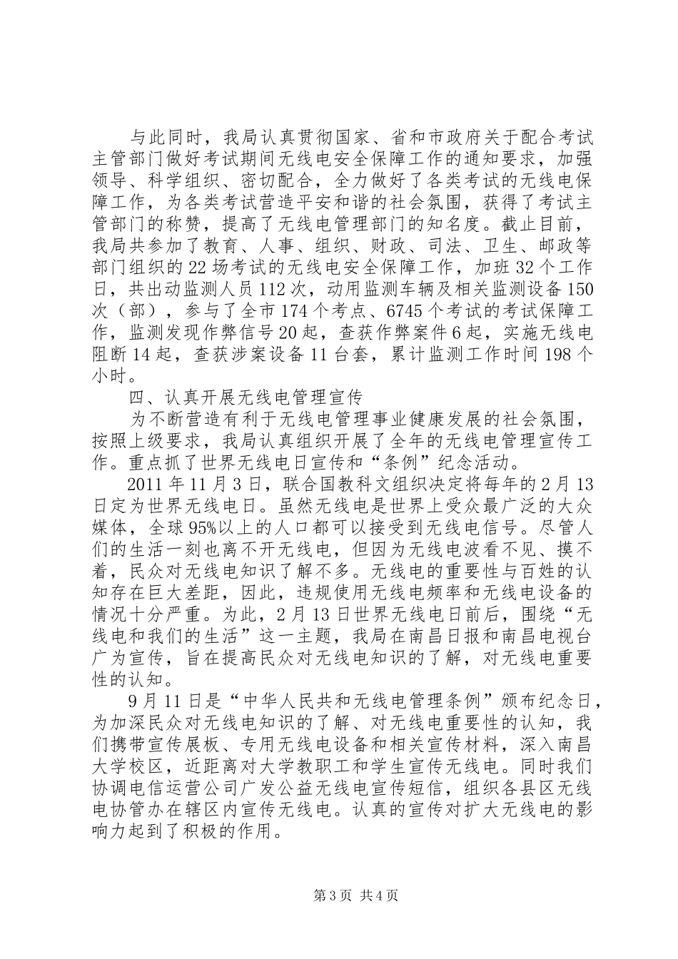 市无线电管理工作总结报告_第3页