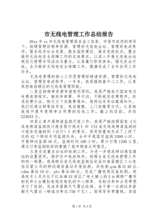 市无线电管理工作总结报告