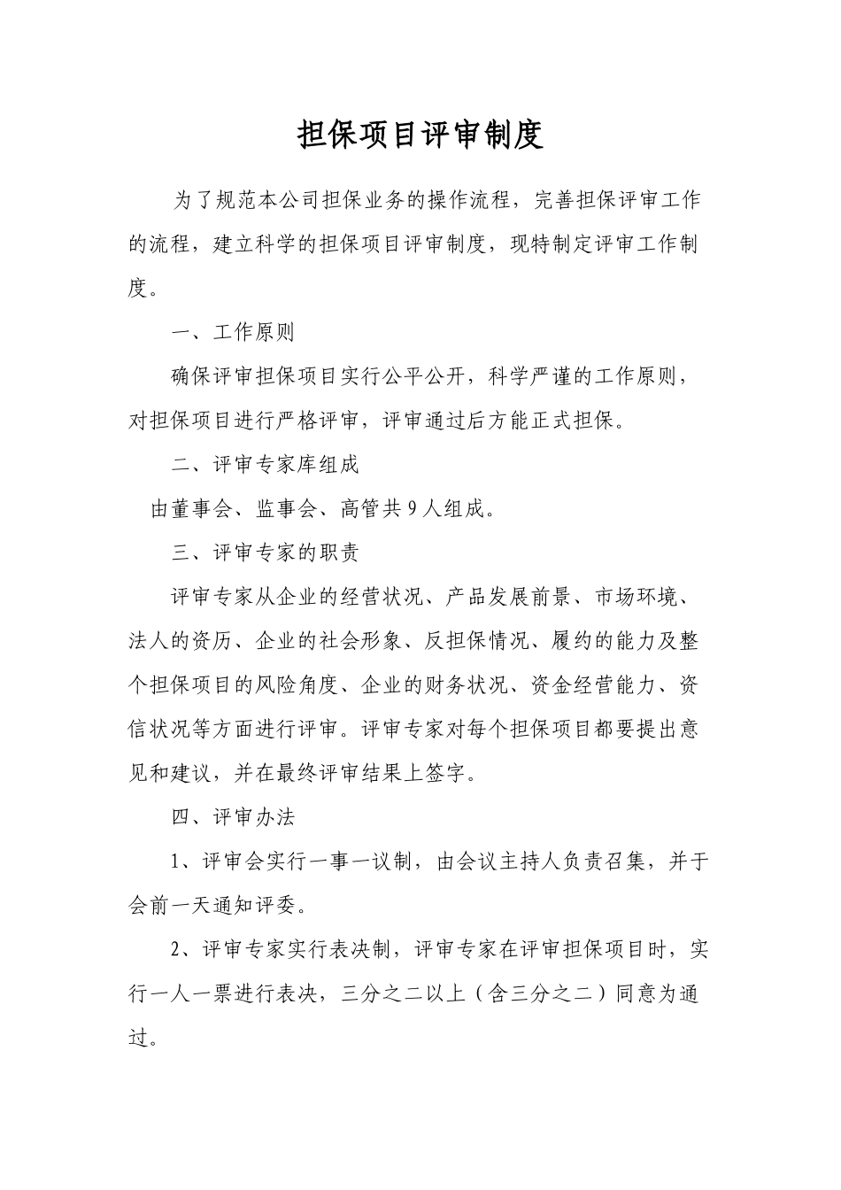 担保公司风险控制制度培训资料_第1页