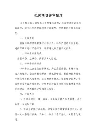 担保公司风险控制制度培训资料