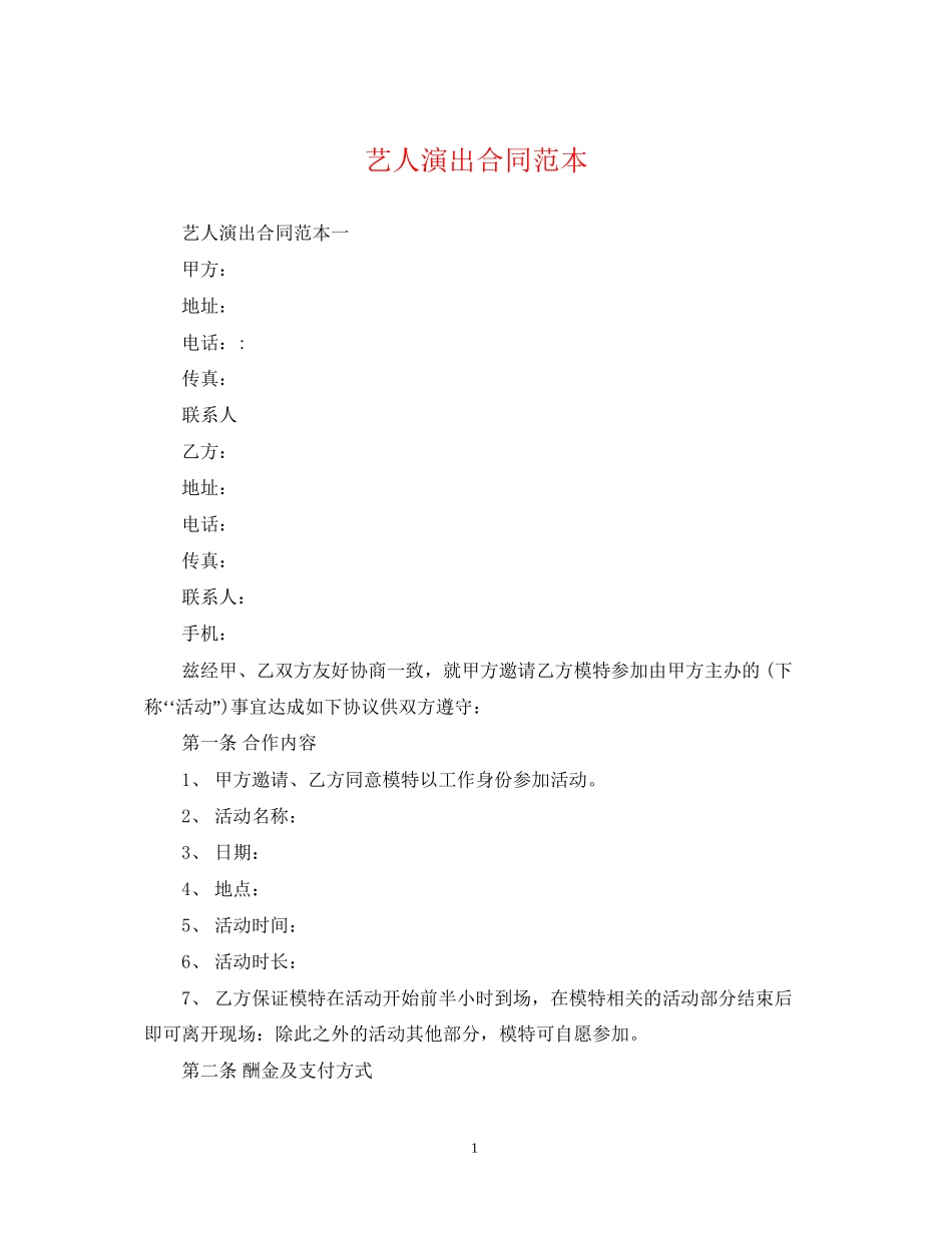 艺人演出合同范本_第1页