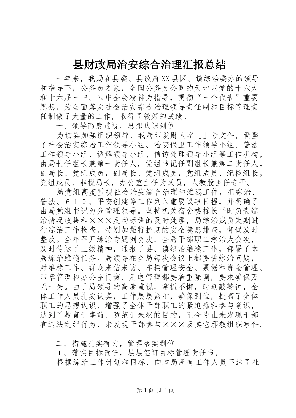 县财政局治安综合治理汇报总结_第1页