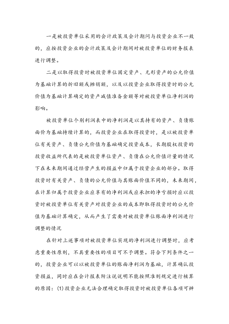 XXXX长期股权)_第3页