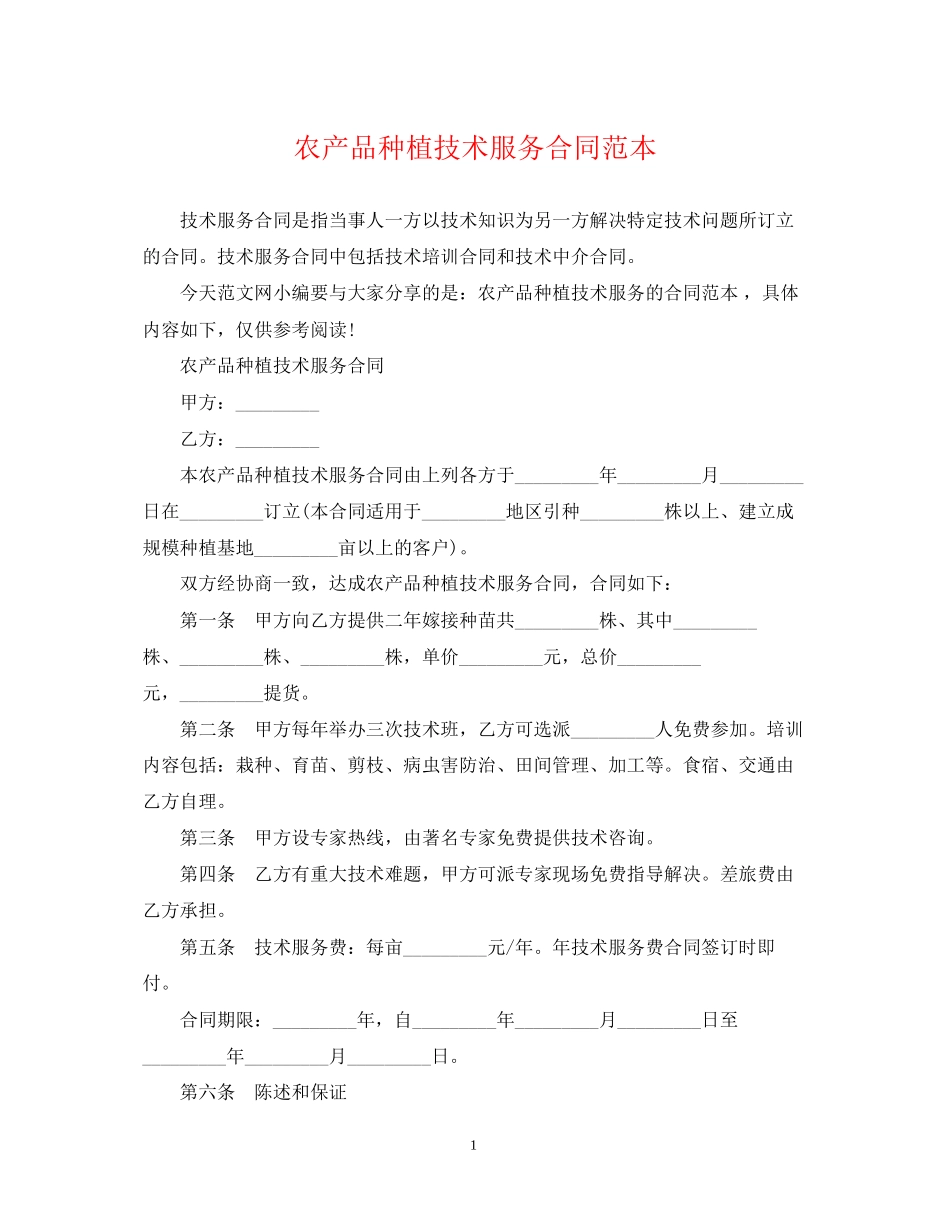 农产品种植技术服务合同范本_第1页