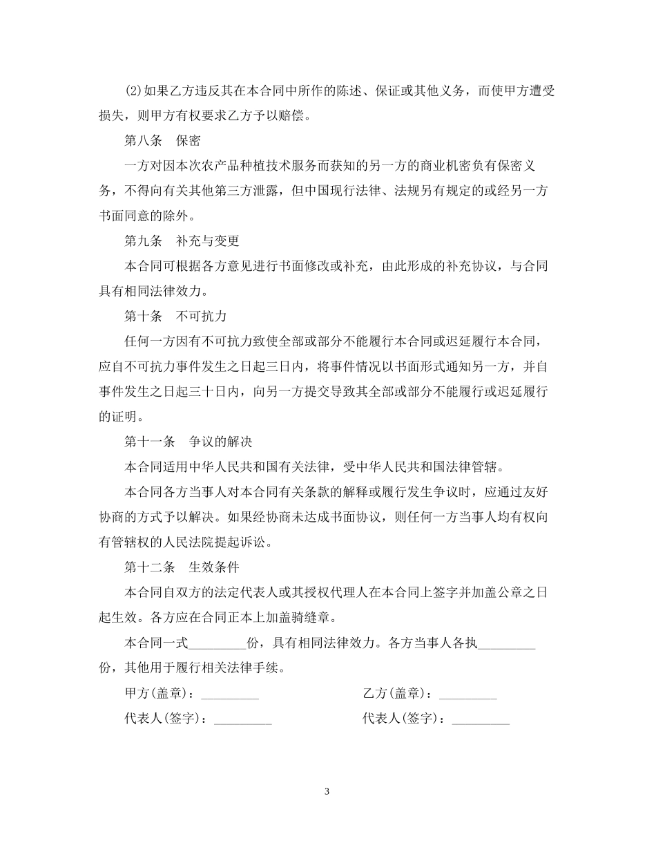 农产品种植技术服务合同范本_第3页