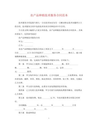 农产品种植技术服务合同范本