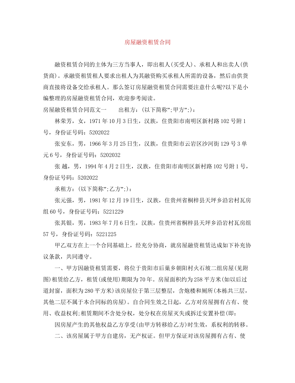 房屋融资租赁合同_第1页