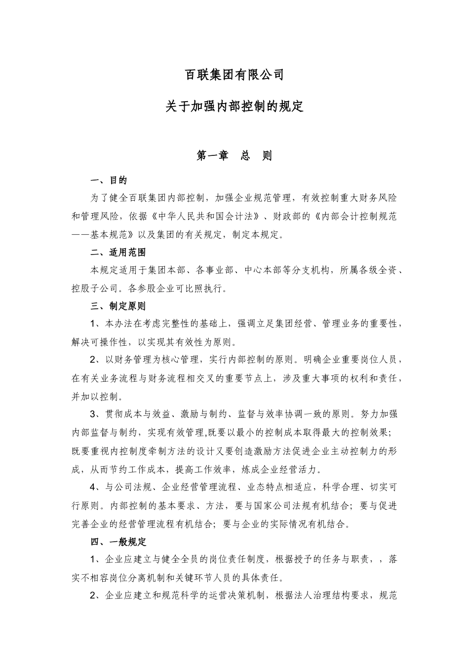 百联集团有限公司内部控制制度_第1页