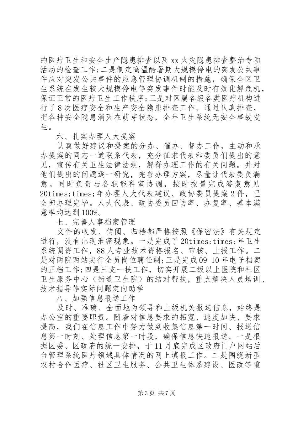 卫计办主任工作总结精选范文_第3页