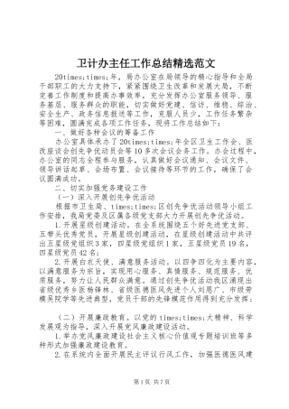 卫计办主任工作总结精选范文
