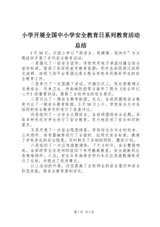 小学开展全国中小学安全教育日系列教育活动总结