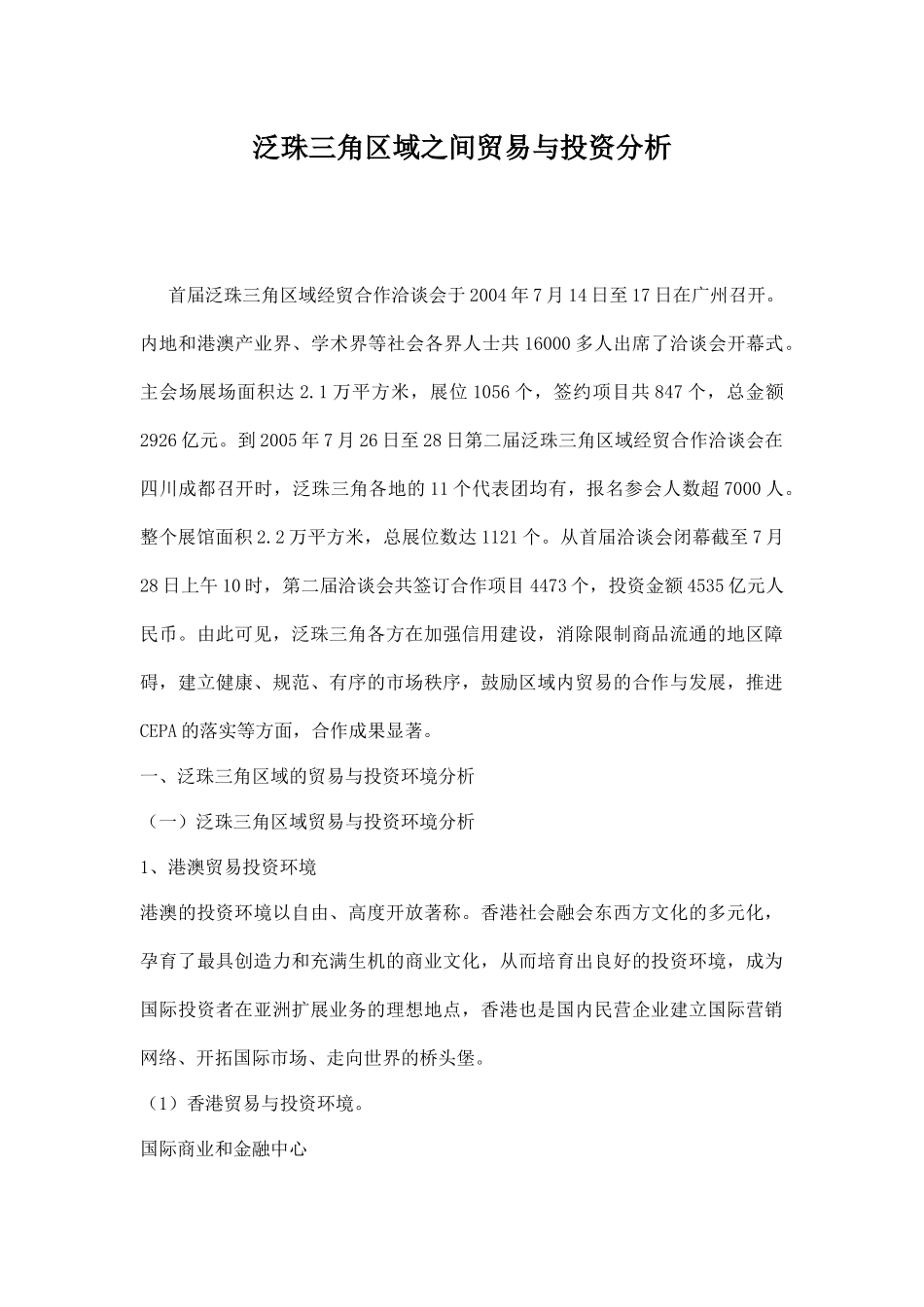泛珠三角区域之间贸易与投资分析_第1页