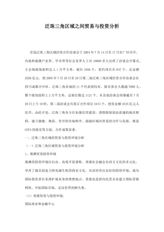 泛珠三角区域之间贸易与投资分析