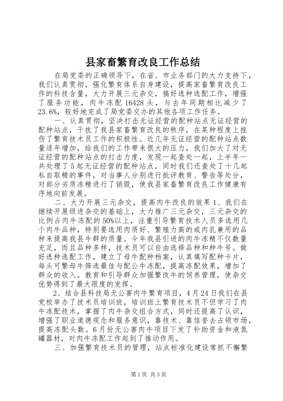 县家畜繁育改良工作总结_第1页