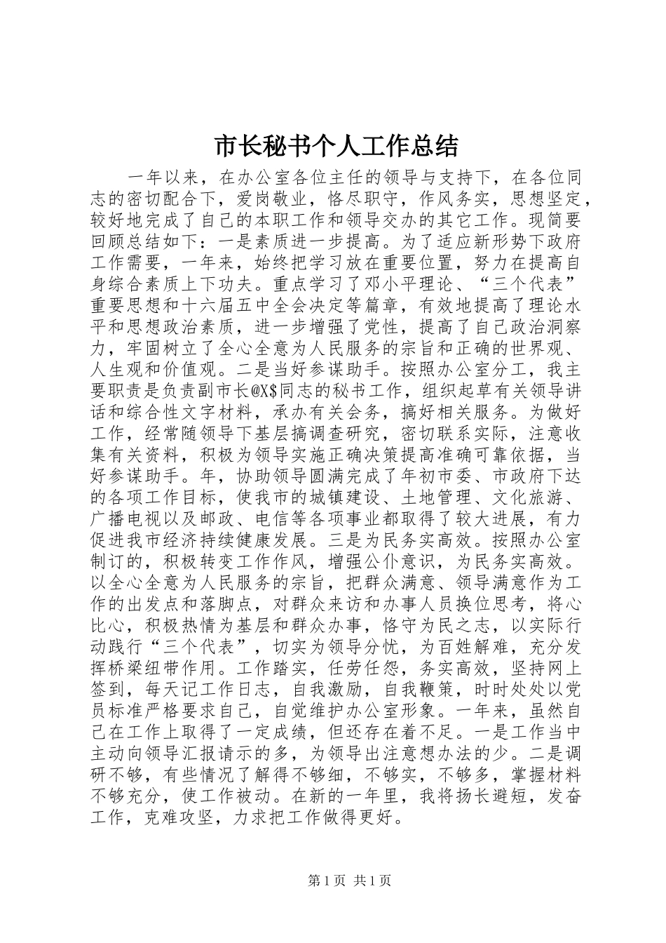 市长秘书个人工作总结_第1页