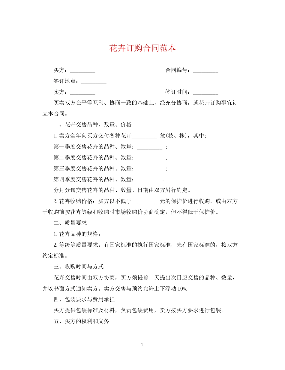 花卉订购合同范本_第1页