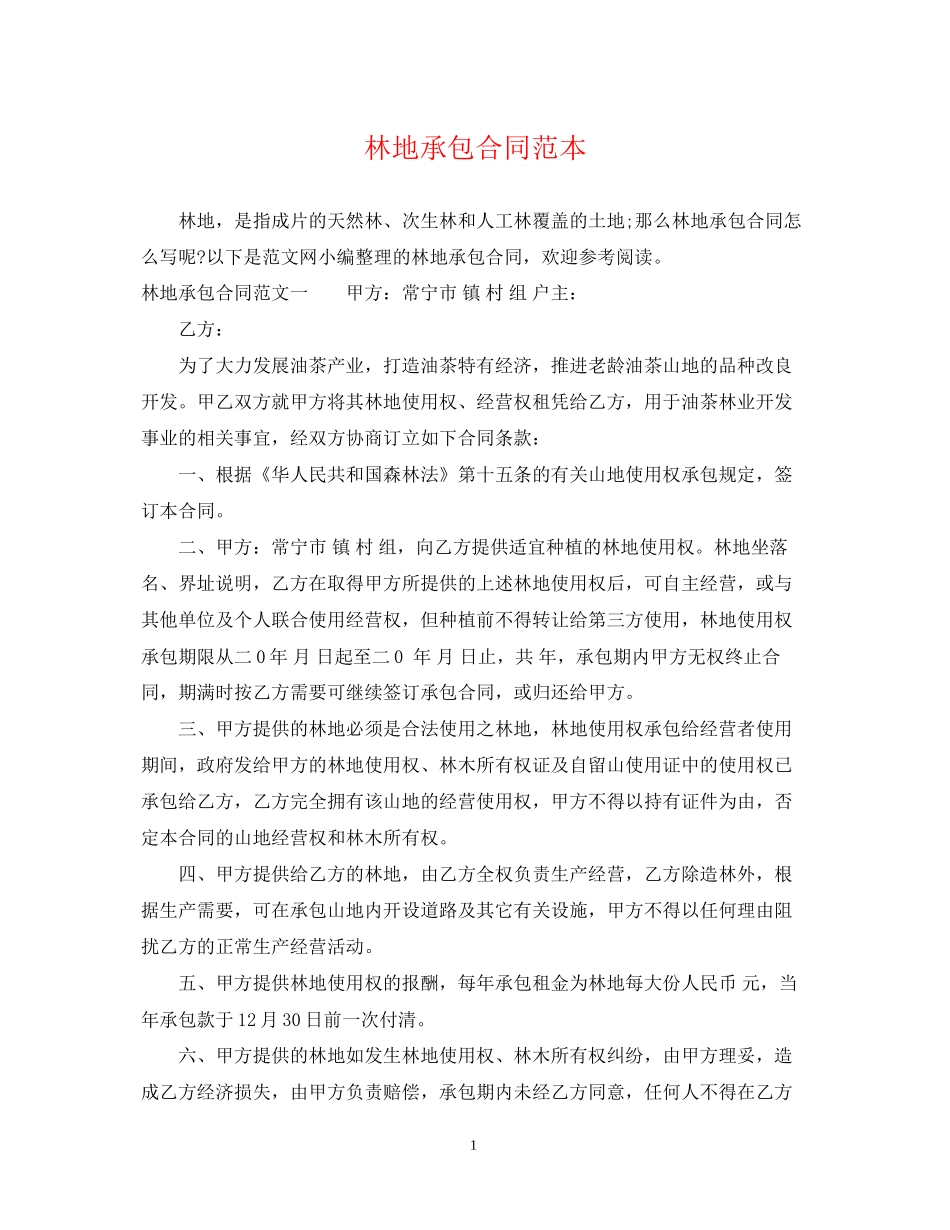 林地承包合同范本_第1页