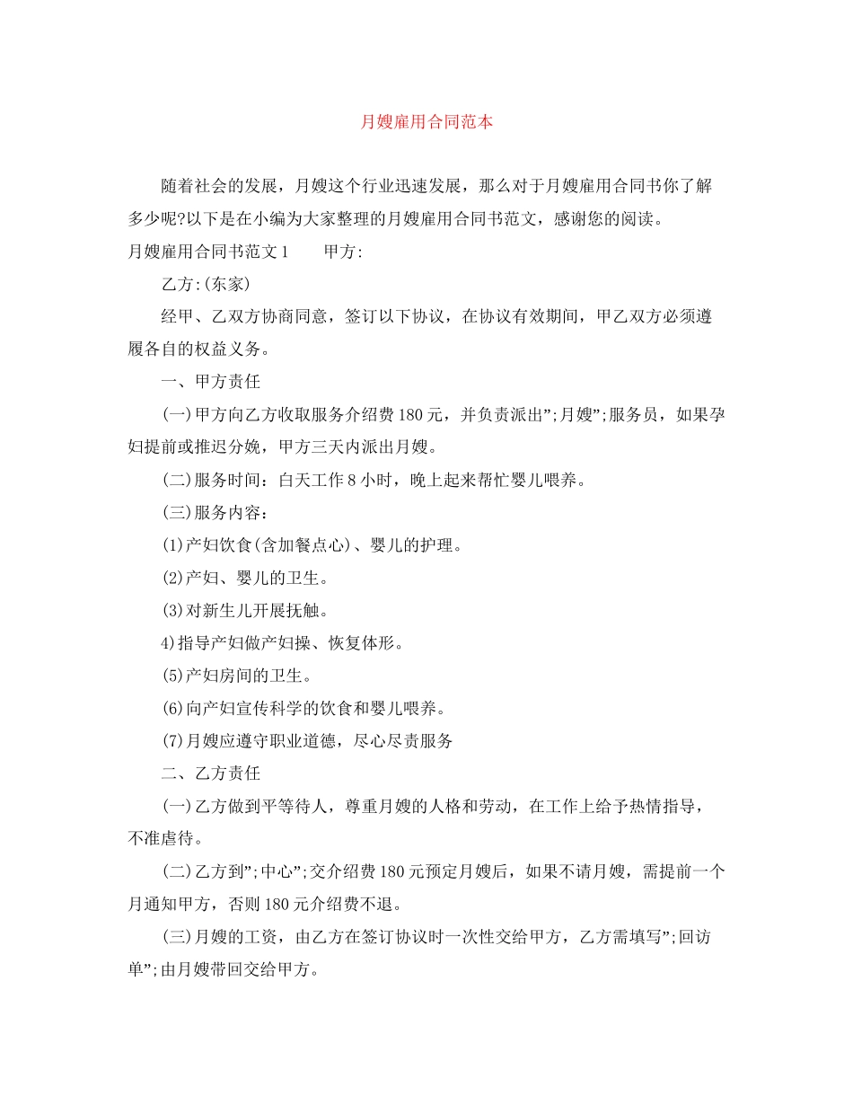 月嫂雇用合同范本_第1页