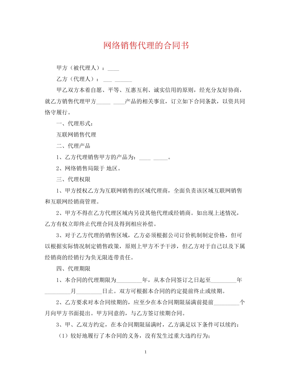 网络销售代理的合同书_第1页