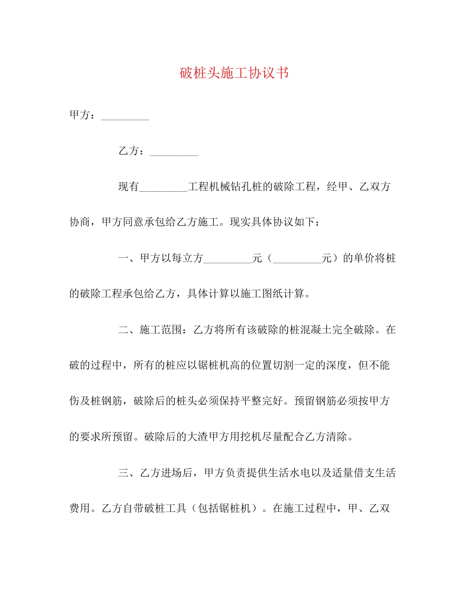 破桩头施工协议书2)_第1页