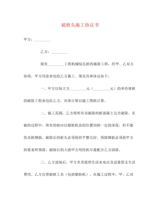 破桩头施工协议书2)