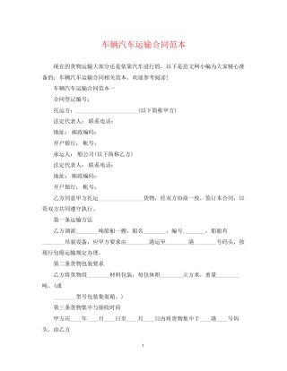 车辆汽车运输合同范本