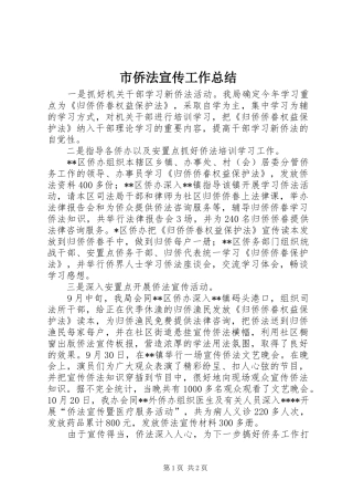市侨法宣传工作总结