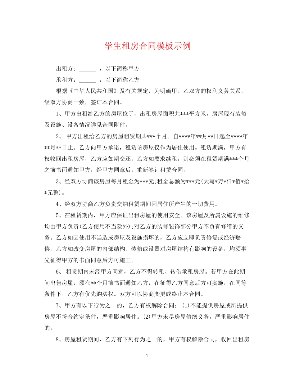 学生租房合同模板示例_第1页