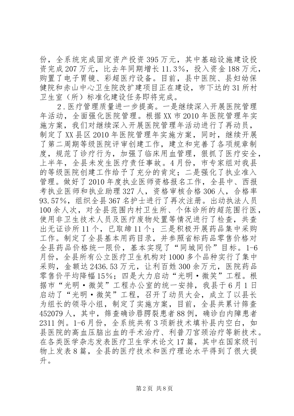 市卫生局监督上半年工作总结_第2页