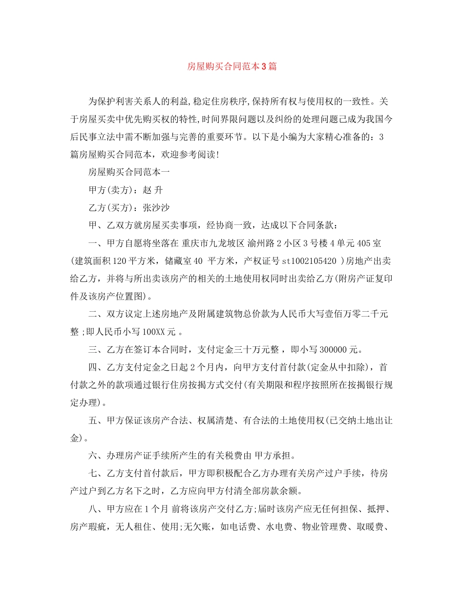 房屋购买合同范本3篇_第1页