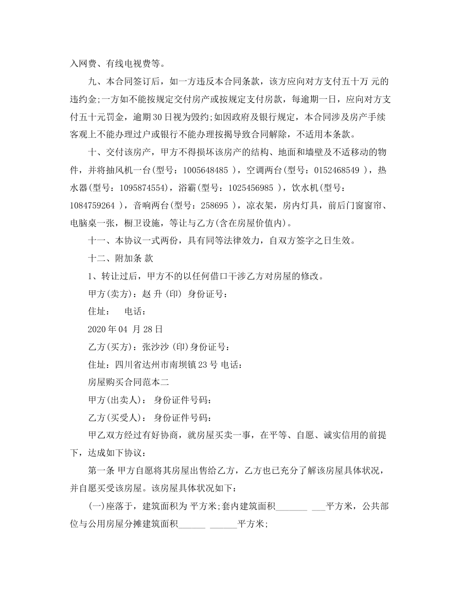 房屋购买合同范本3篇_第2页