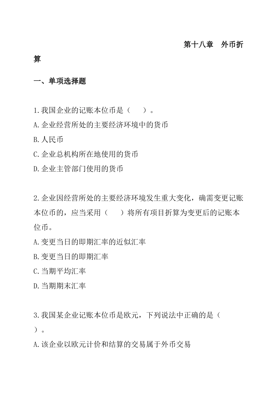 财务会计-第18章外币折算_第1页