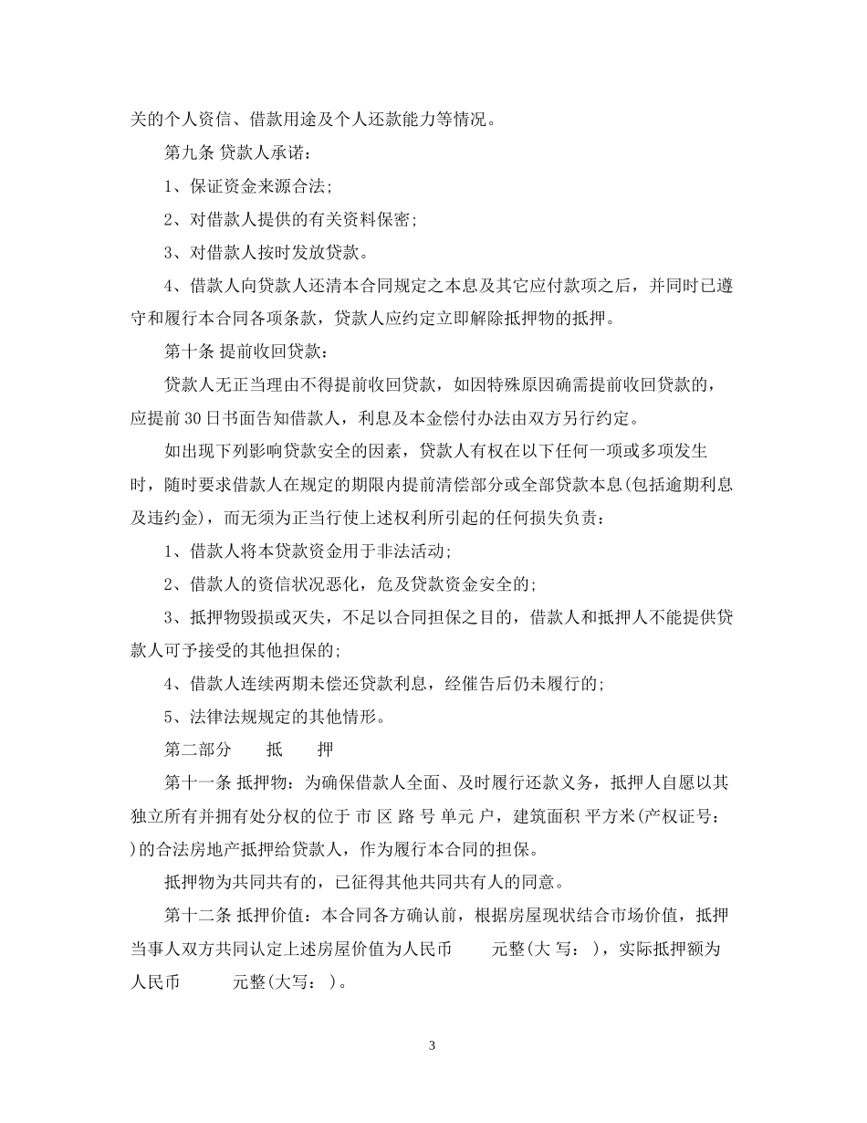 房屋抵押借款合同范本_第3页