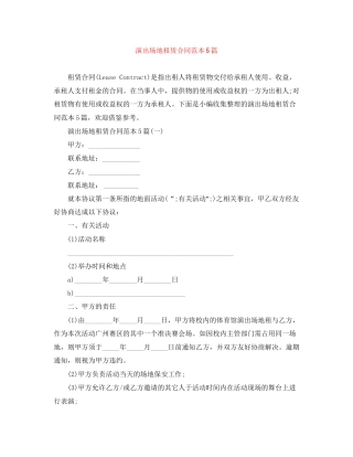 演出场地租赁合同范本5篇