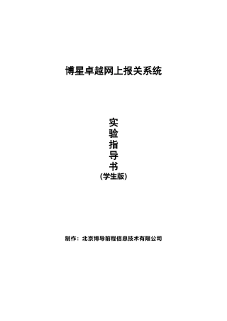 博星卓越网上报关系统实验指导书(学生版)