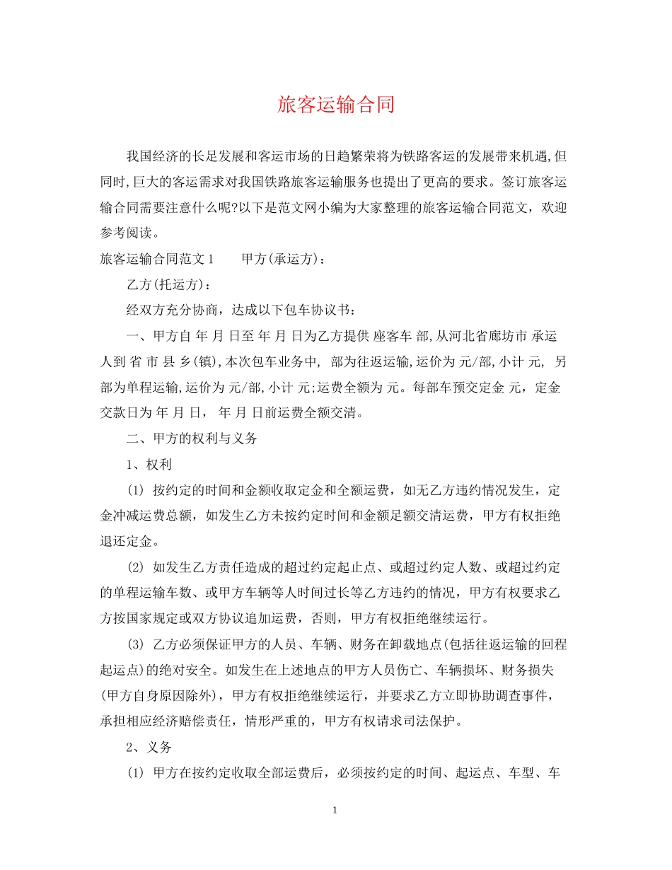 旅客运输合同_第1页