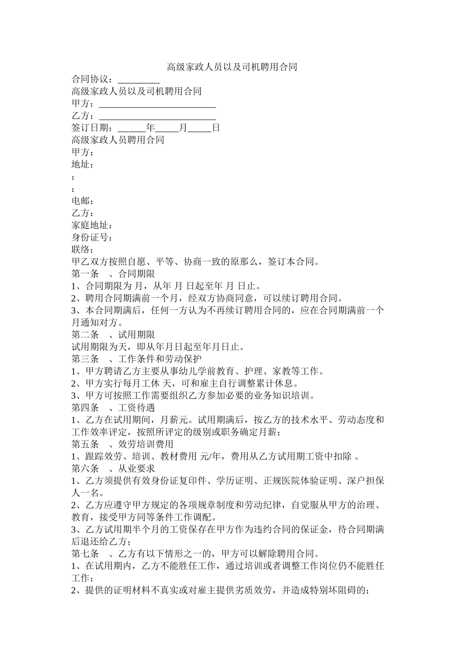 高级家政员以及司机聘用合同_第1页