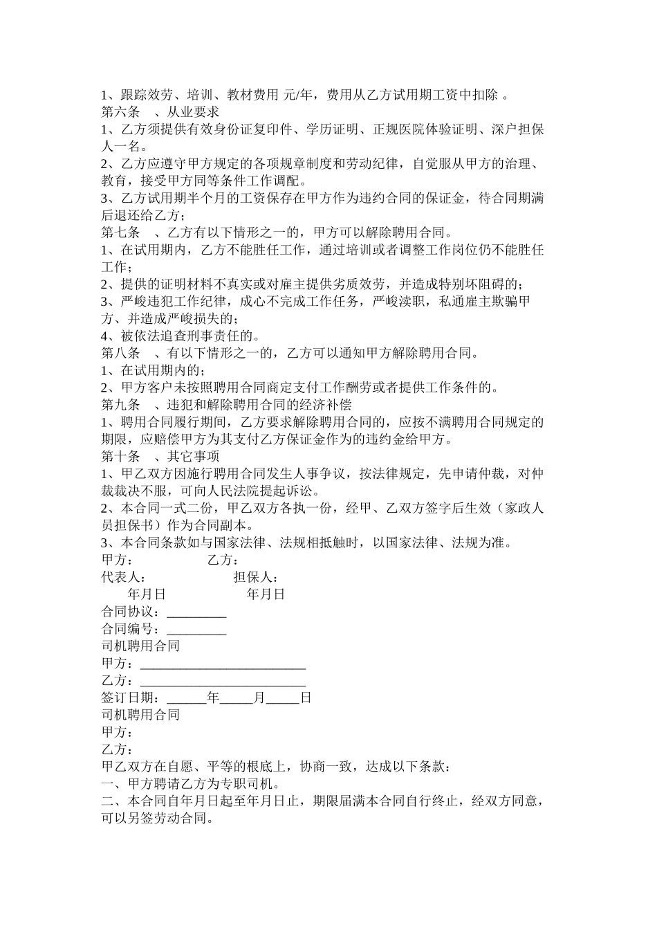 高级家政员以及司机聘用合同_第3页