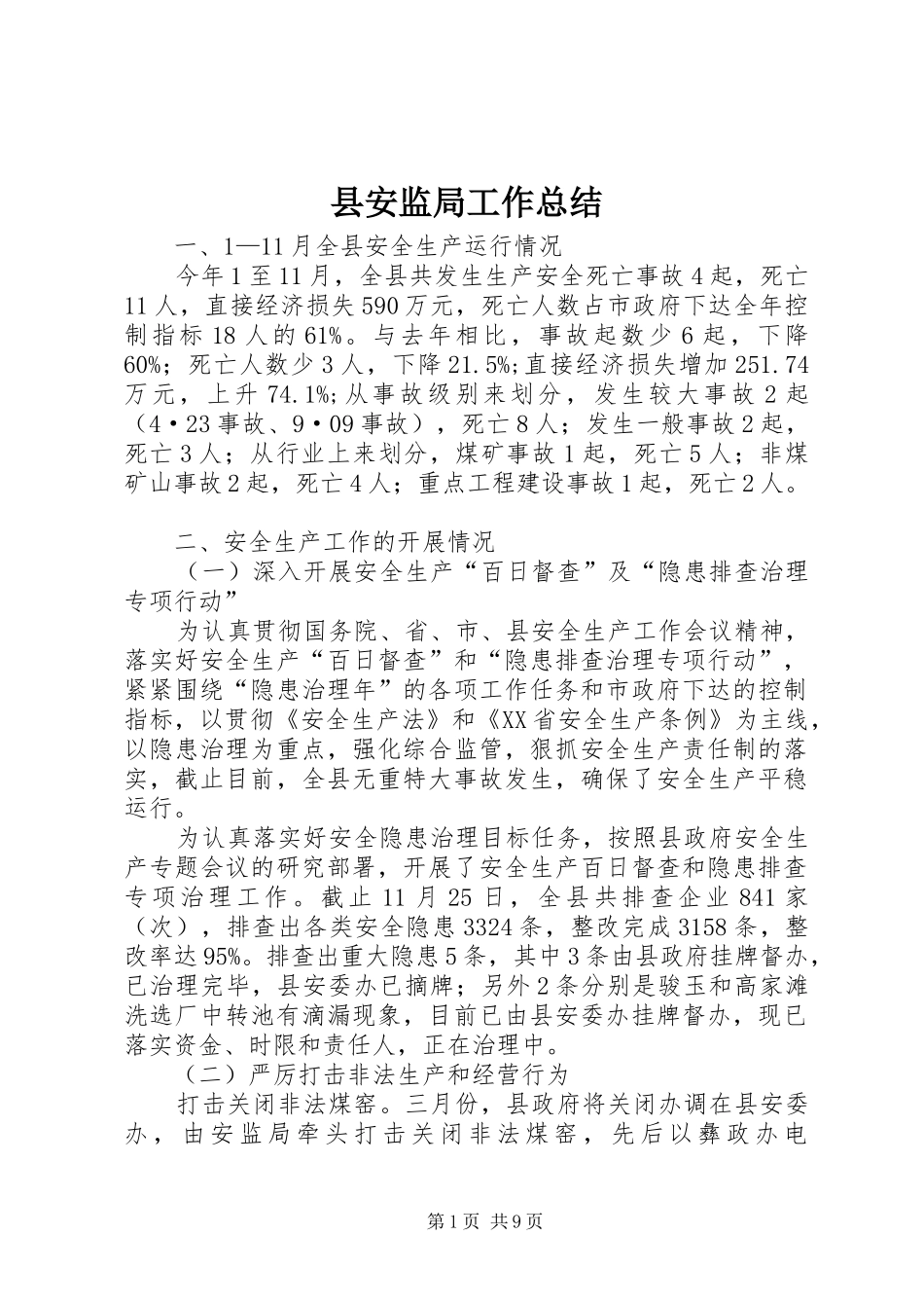 县安监局工作总结_第1页