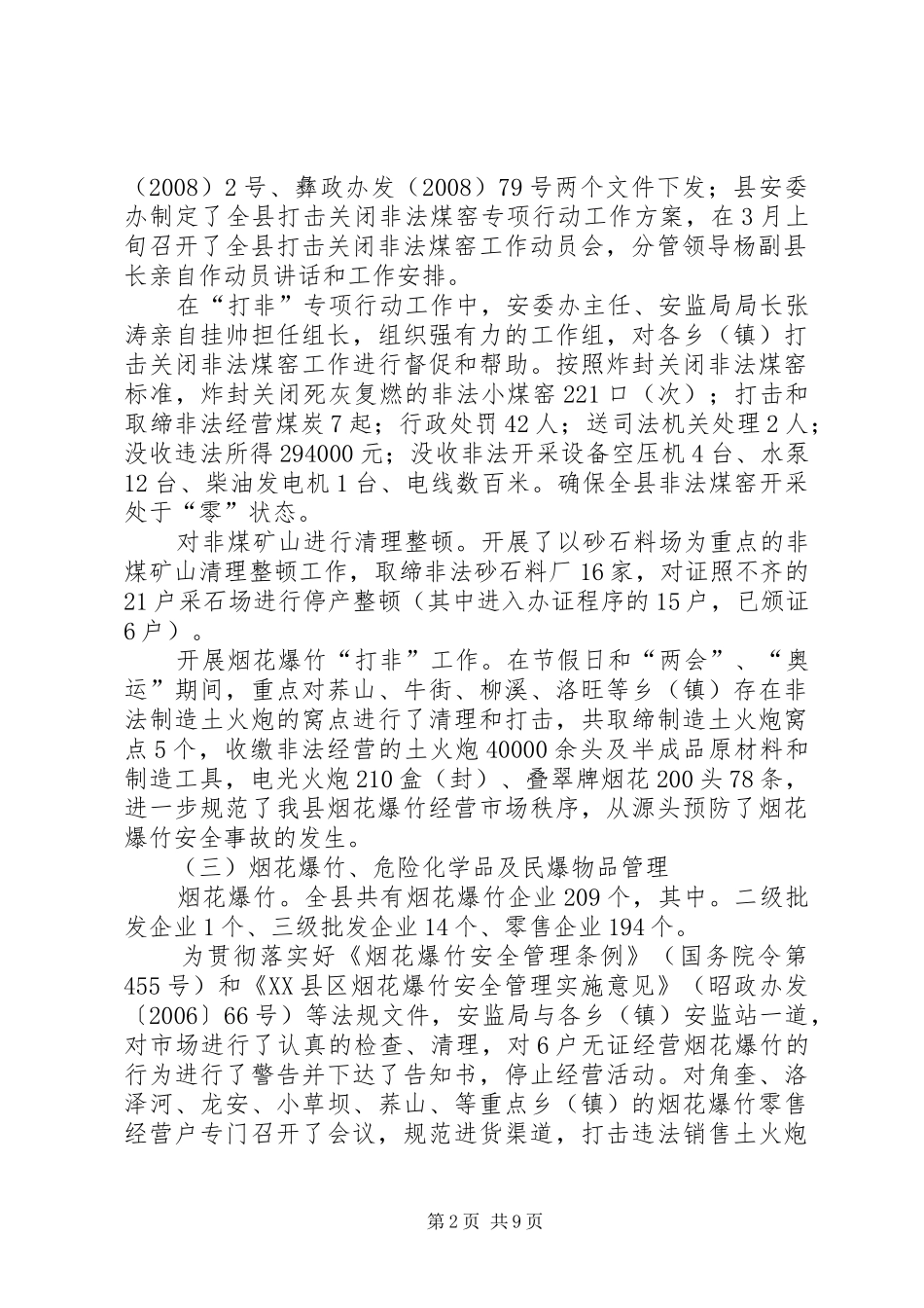 县安监局工作总结_第2页